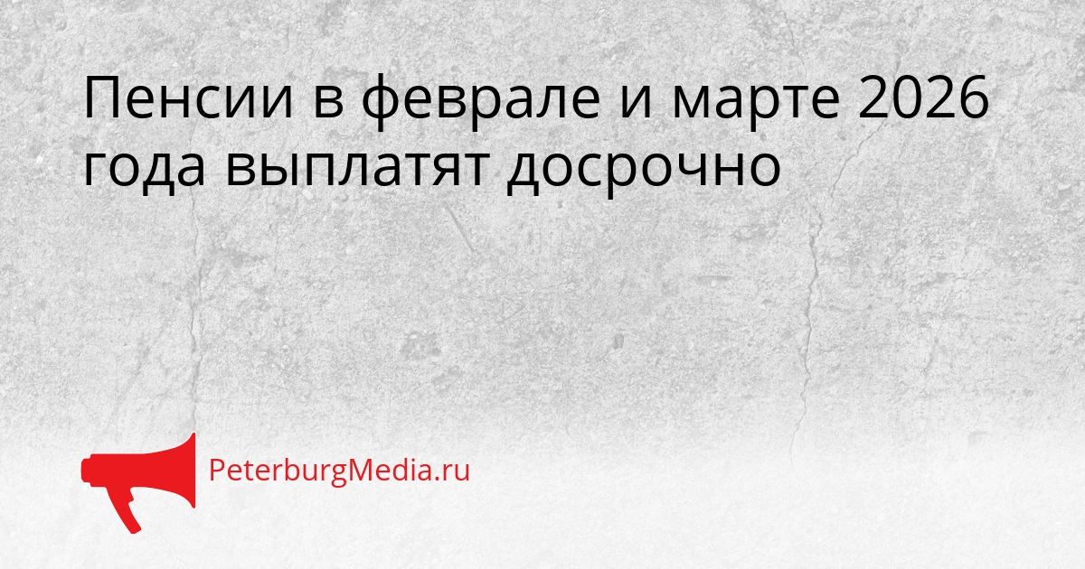 Пенсии в феврале и марте 2026 года выплатят досрочно Сгенерировано