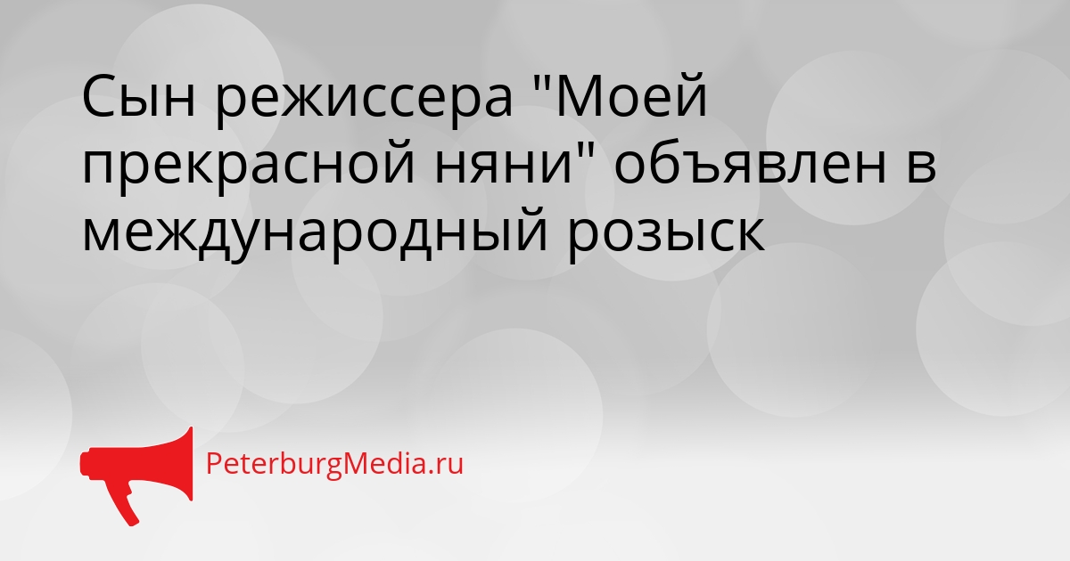Сын режиссера &quotМоей прекрасной няни&quot объявлен в международный розыск Сгенерировано