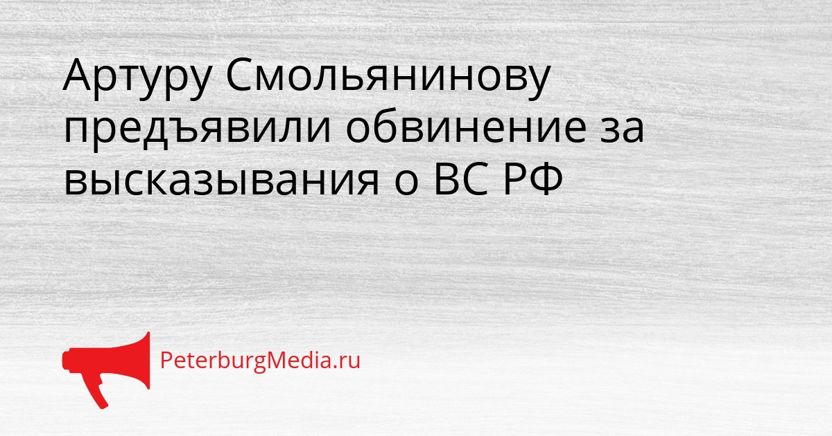 Артуру Смольянинову предъявили обвинение за высказывания о ВС РФ Сгенерировано