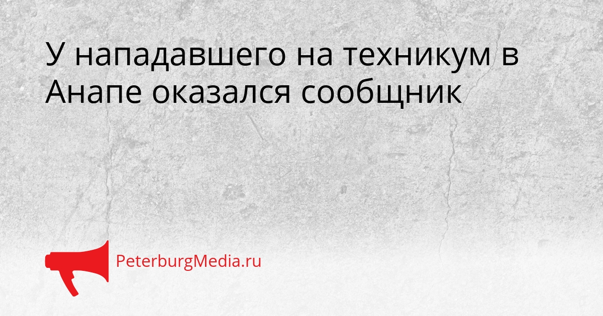 У нападавшего на техникум в Анапе оказался сообщник Сгенерировано