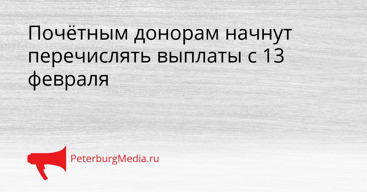 Почётным донорам начнут перечислять выплаты с 13 февраля Сгенерировано