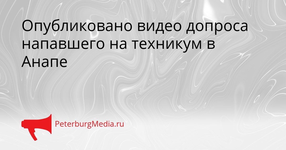 Опубликовано видео допроса напавшего на техникум в Анапе Сгенерировано