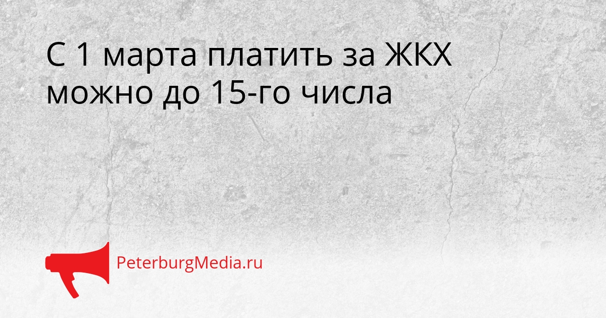 С 1 марта платить за ЖКХ можно до 15-го числа Сгенерировано