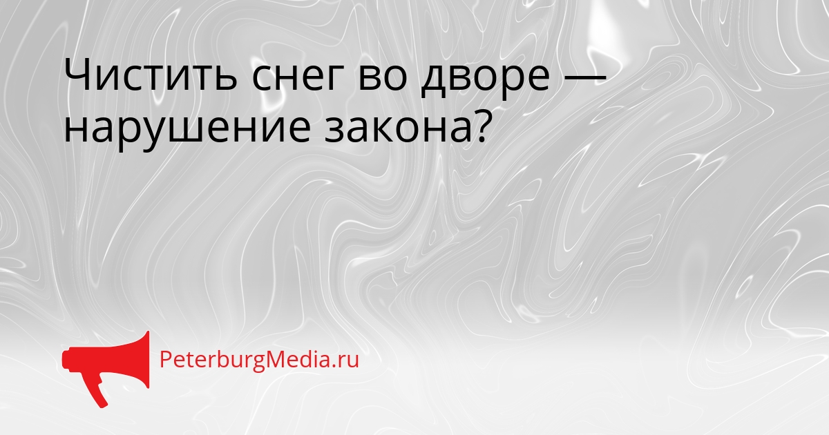 Чистить снег во дворе — нарушение закона? Сгенерировано