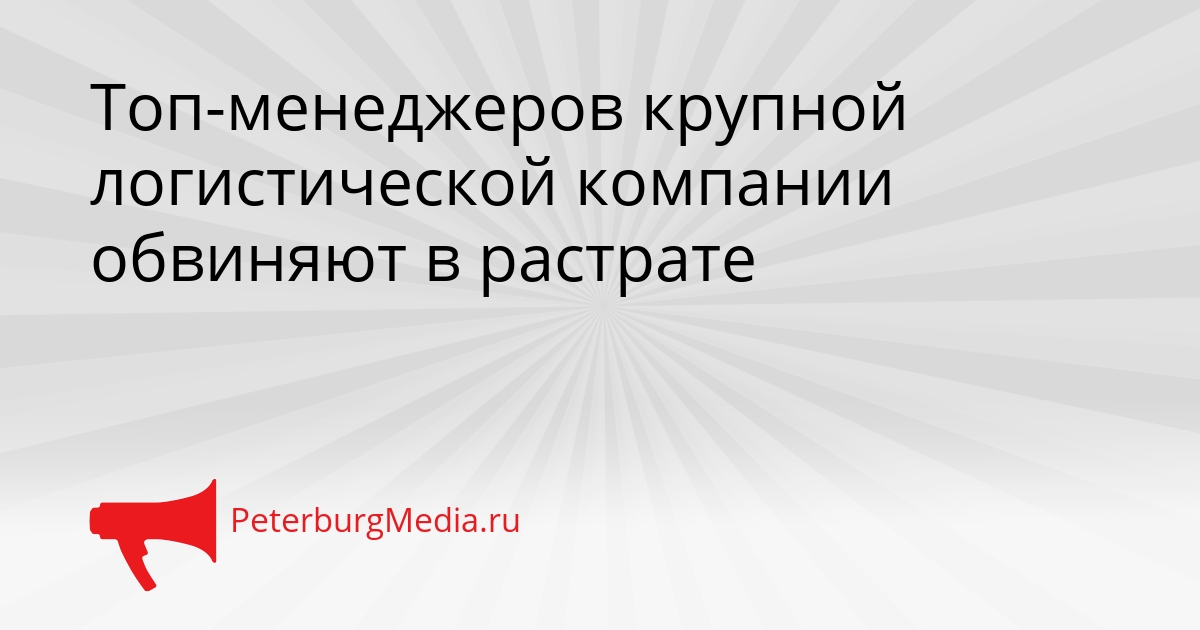 Топ-менеджеров крупной логистической компании обвиняют в растрате Сгенерировано
