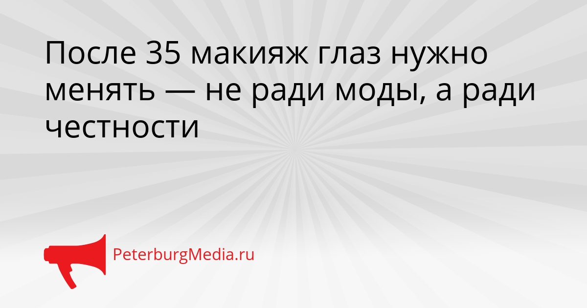 После 35 макияж глаз нужно менять — не ради моды, а ради честности Сгенерировано