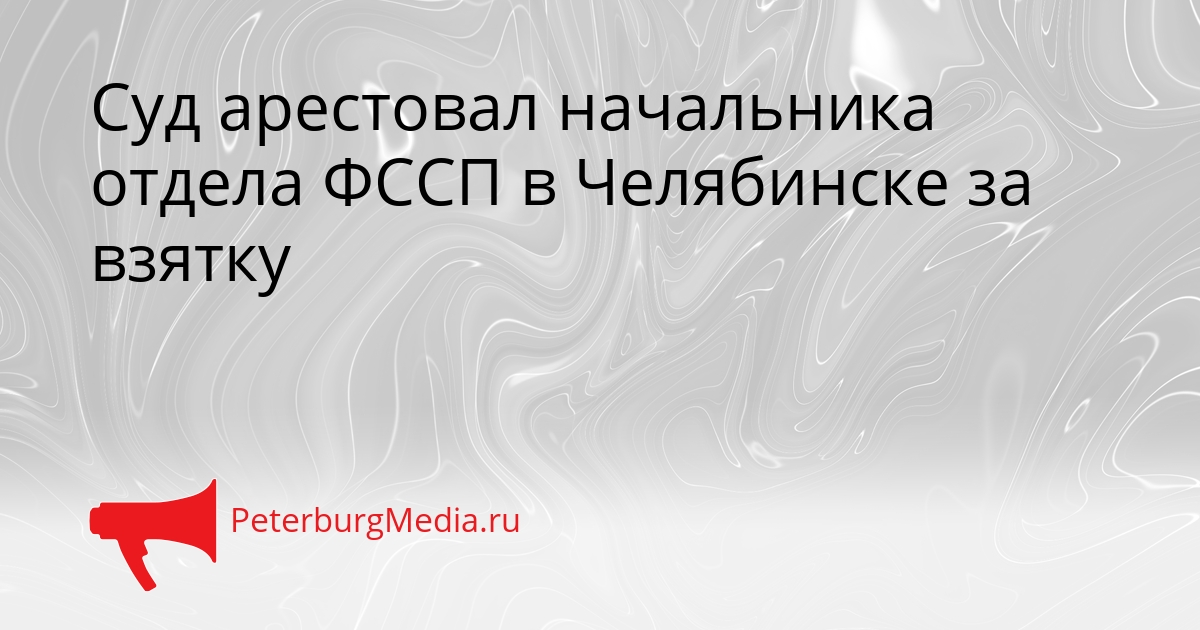 Суд арестовал начальника отдела ФССП в Челябинске за взятку Сгенерировано