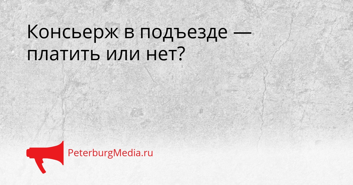 Консьерж в подъезде — платить или нет? Сгенерировано