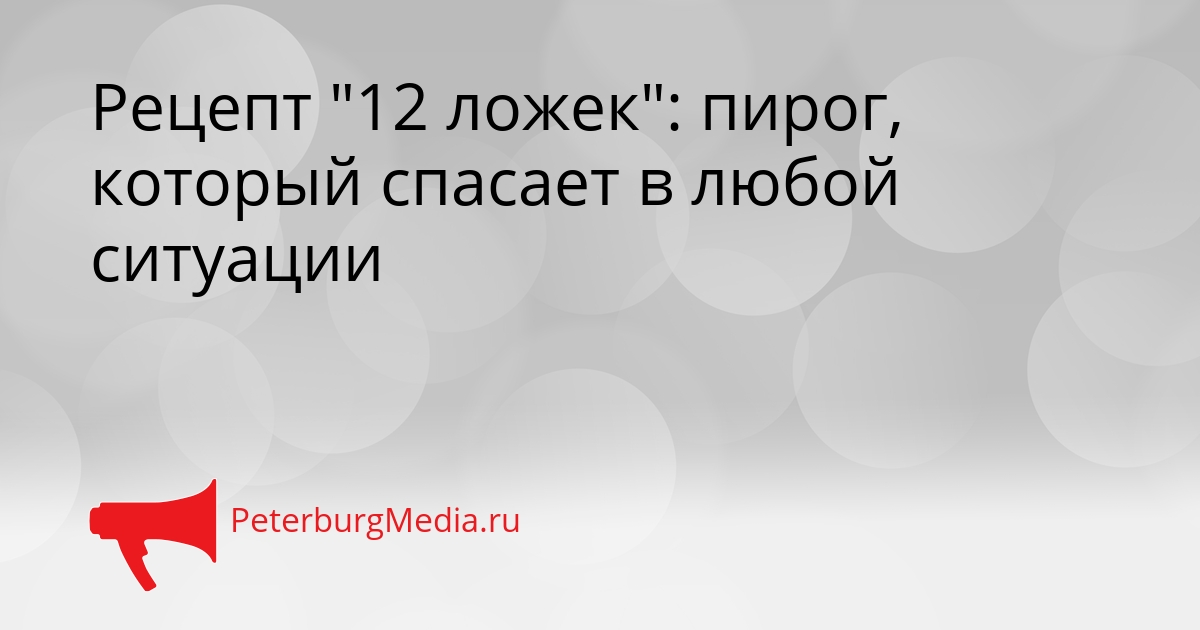 Рецепт &quot12 ложек&quot: пирог, который спасает в любой ситуации Сгенерировано