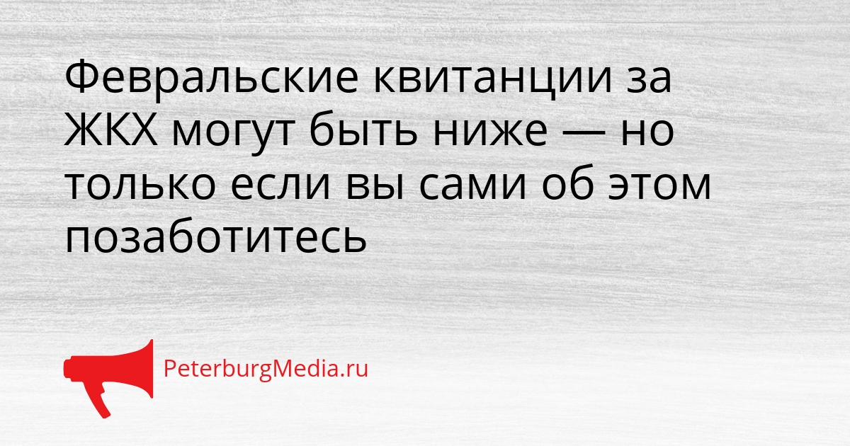 Февральские квитанции за ЖКХ могут быть ниже — но только если вы сами об этом позаботитесь Сгенерировано