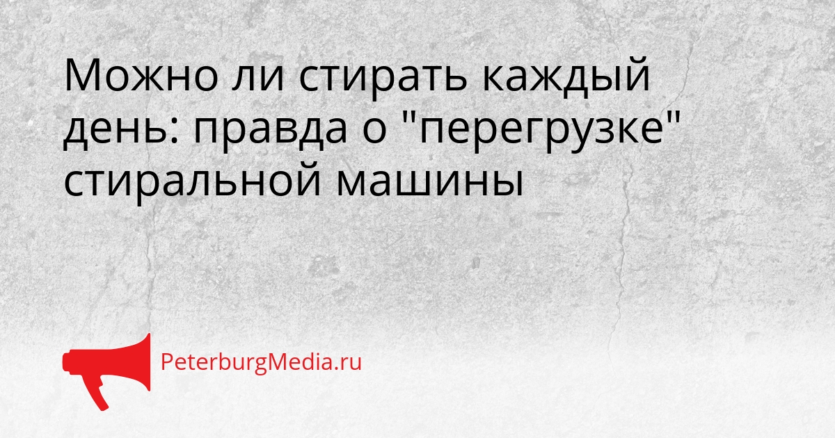 Можно ли стирать каждый день: правда о &quotперегрузке&quot стиральной машины Сгенерировано