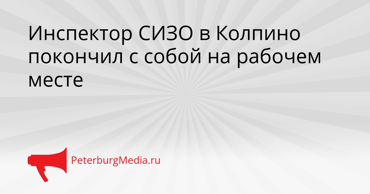 Инспектор СИЗО в Колпино покончил с собой на рабочем месте Сгенерировано