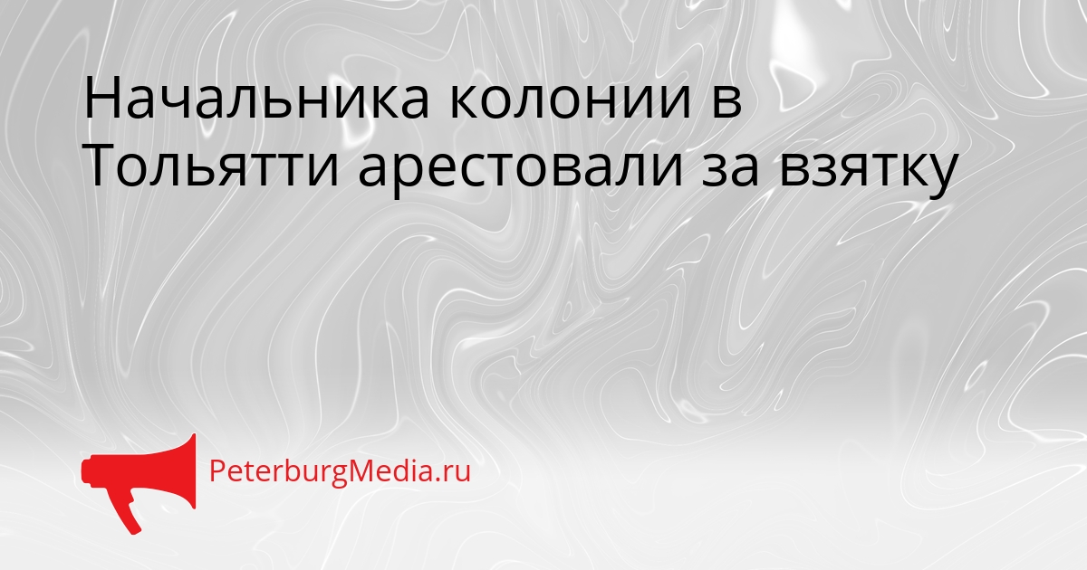 Начальника колонии в Тольятти арестовали за взятку Сгенерировано