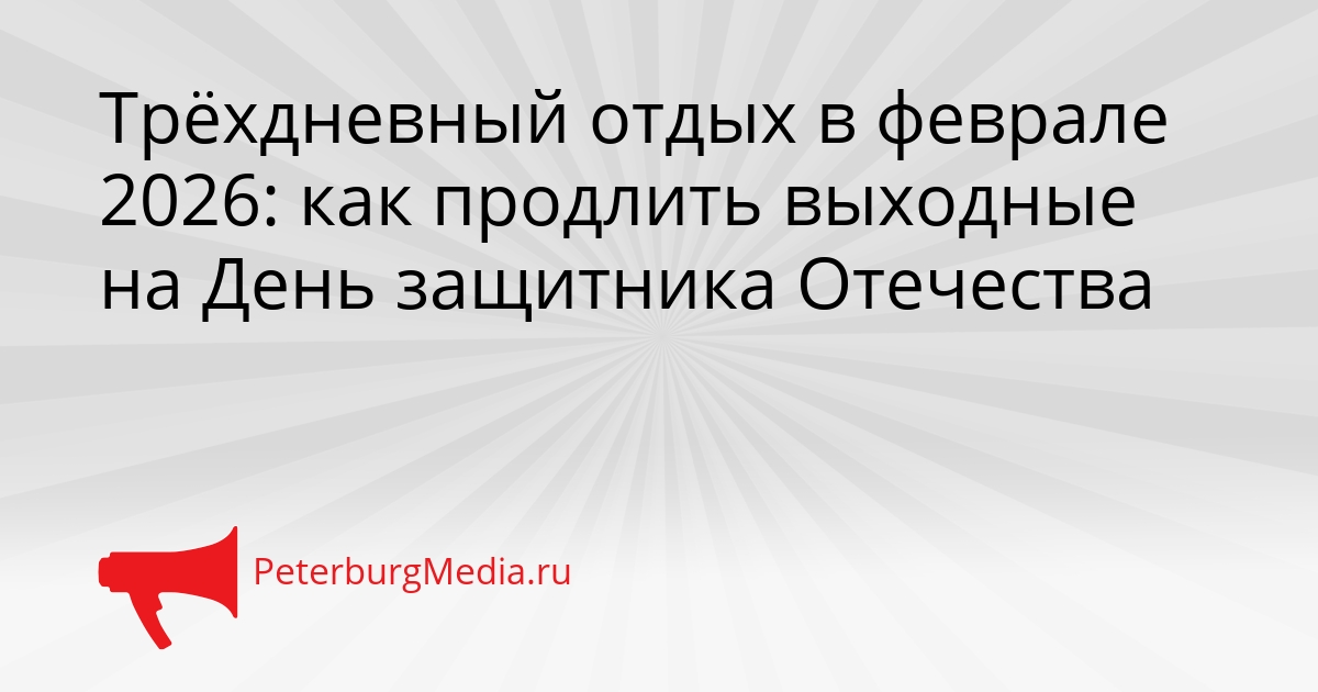 Трёхдневный отдых в феврале 2026: как продлить выходные на День защитника Отечества Сгенерировано
