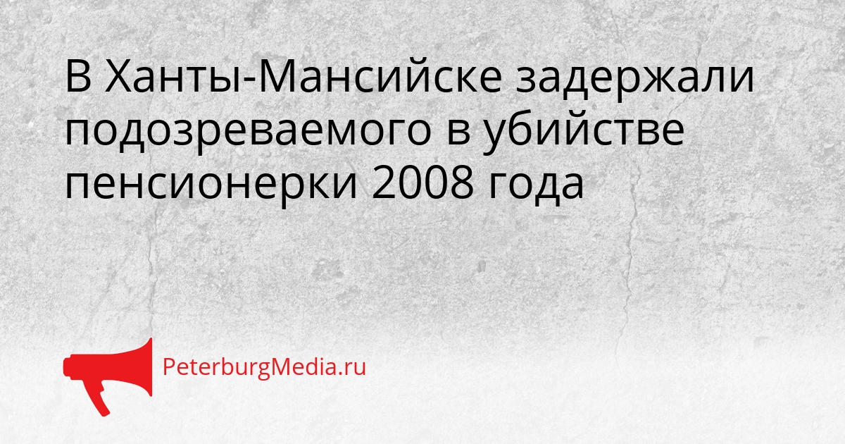 В Ханты-Мансийске задержали подозреваемого в убийстве пенсионерки 2008 года Сгенерировано