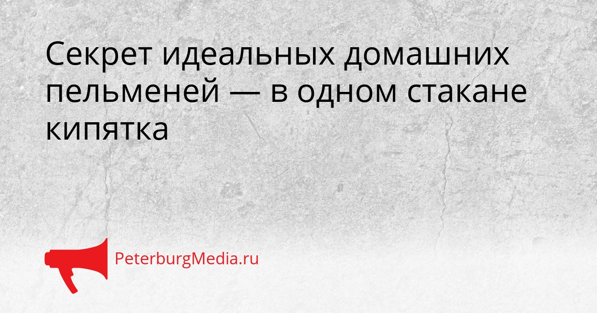 Секрет идеальных домашних пельменей — в одном стакане кипятка Сгенерировано