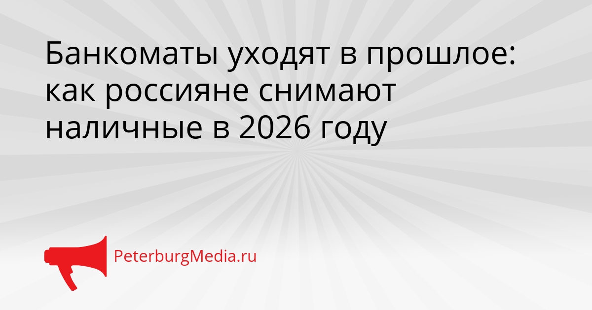 Банкоматы уходят в прошлое: как россияне снимают наличные в 2026 году Сгенерировано