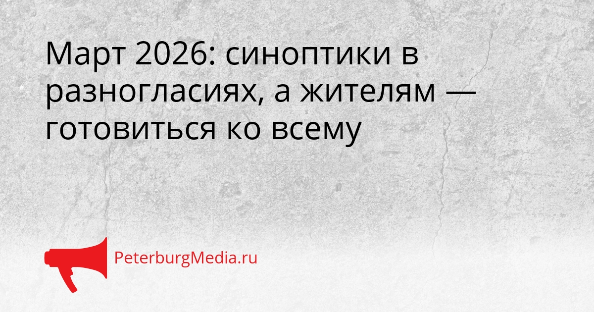 Март 2026: синоптики в разногласиях, а жителям — готовиться ко всему Сгенерировано