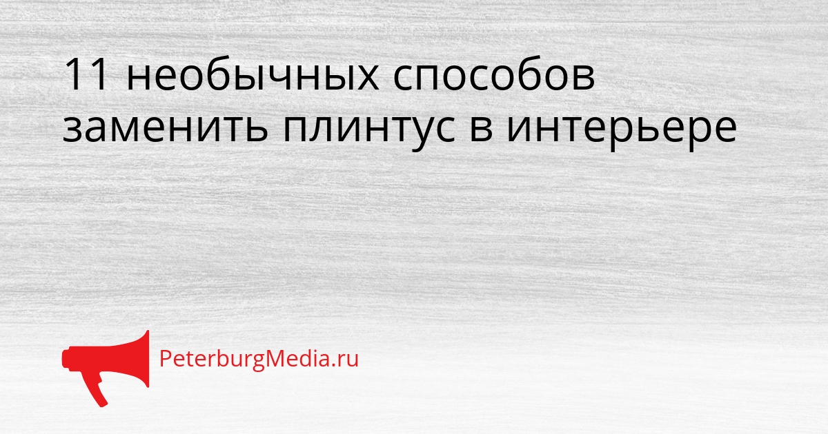 11 необычных способов заменить плинтус в интерьере Сгенерировано
