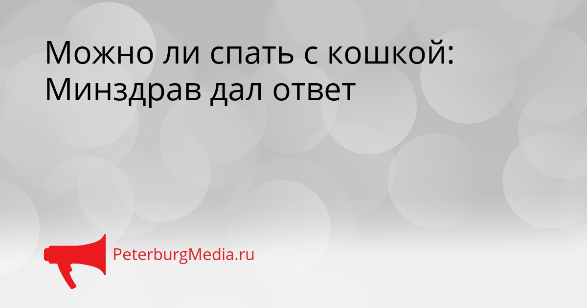 Можно ли спать с кошкой: Минздрав дал ответ Сгенерировано