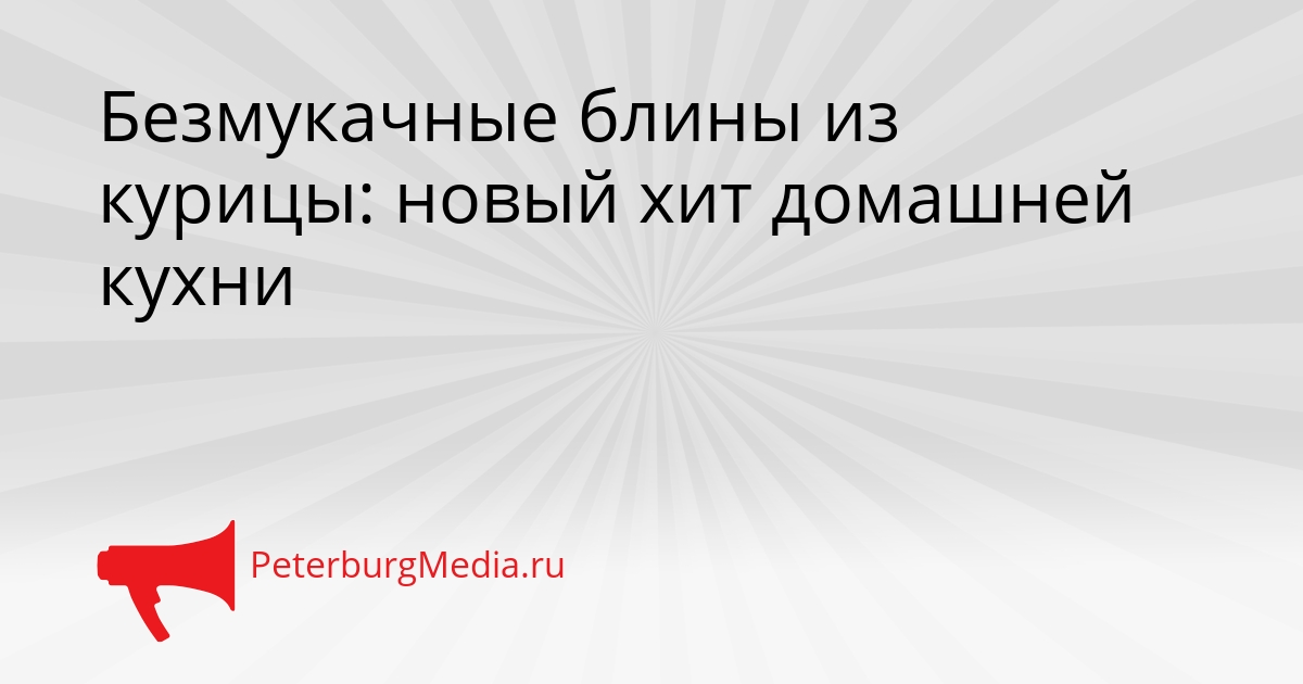 Безмукачные блины из курицы: новый хит домашней кухни Сгенерировано