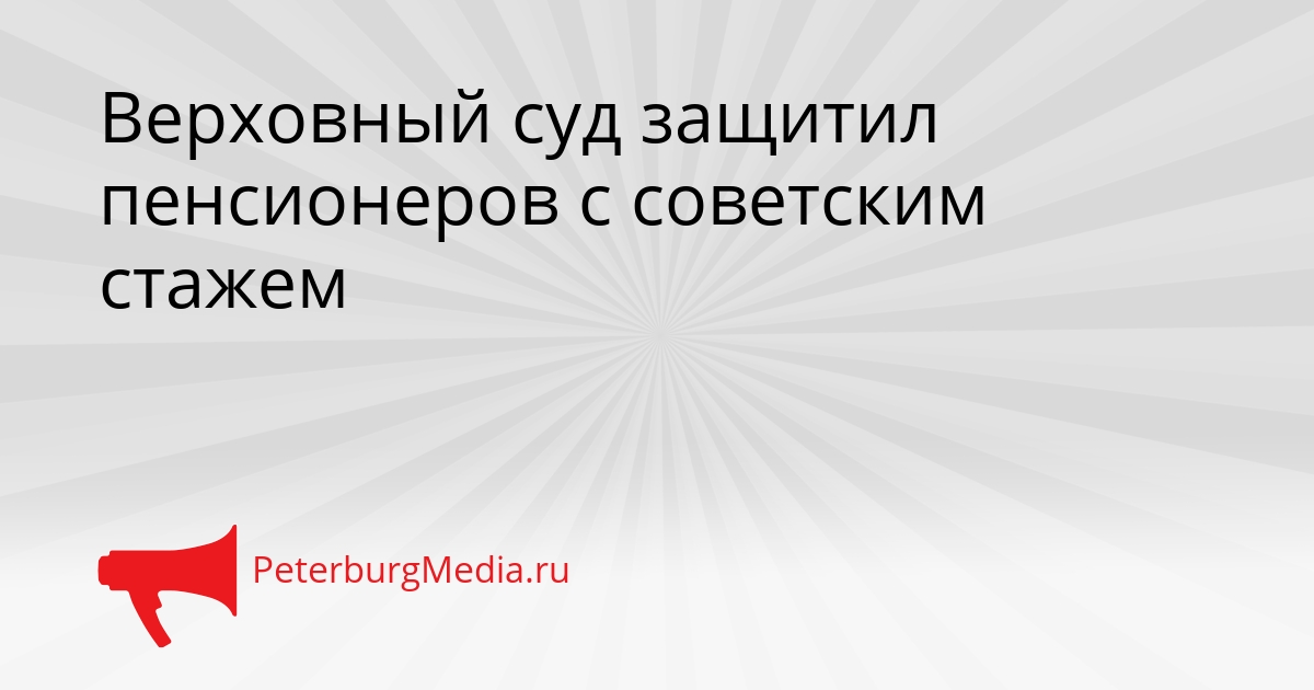 Верховный суд защитил пенсионеров с советским стажем Сгенерировано
