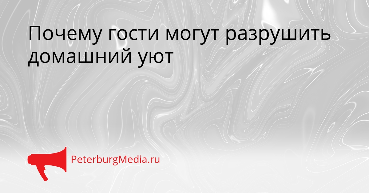 Почему гости могут разрушить домашний уют Сгенерировано