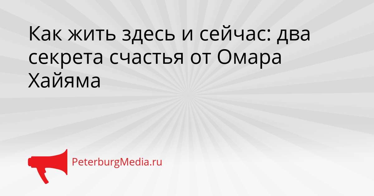 Как жить здесь и сейчас: два секрета счастья от Омара Хайяма Сгенерировано