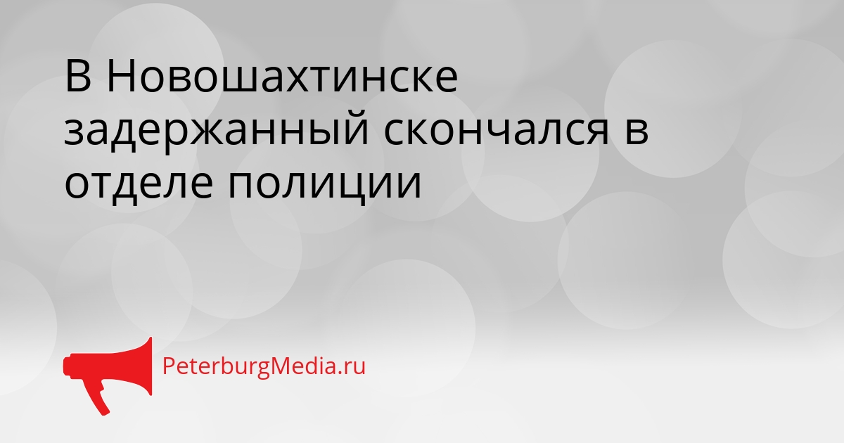 В Новошахтинске задержанный скончался в отделе полиции Сгенерировано