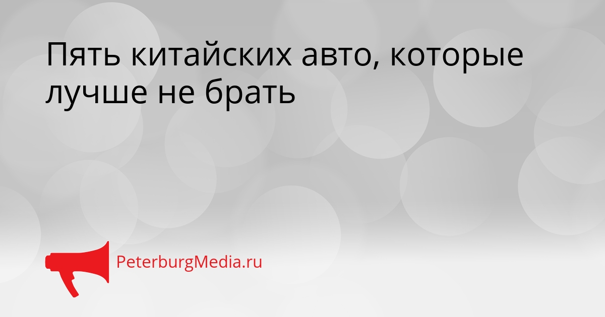 Пять китайских авто, которые лучше не брать Сгенерировано
