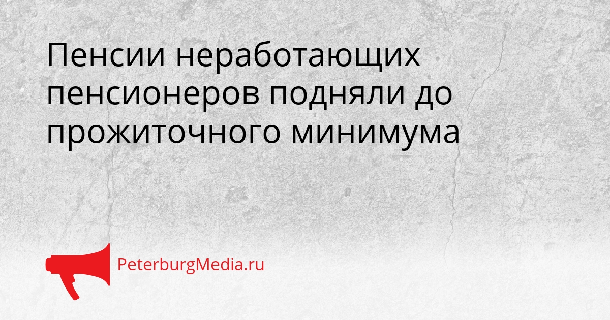 Пенсии неработающих пенсионеров подняли до прожиточного минимума Сгенерировано