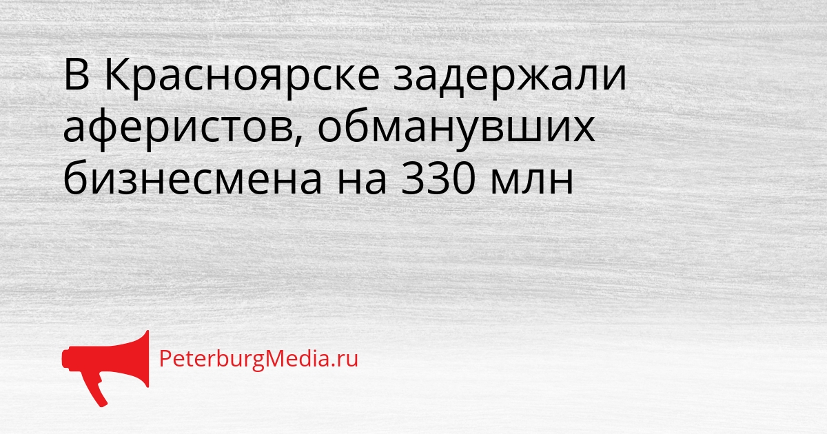 В Красноярске задержали аферистов, обманувших бизнесмена на 330 млн Сгенерировано