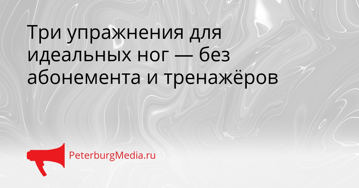 Три упражнения для идеальных ног — без абонемента и тренажёров Сгенерировано