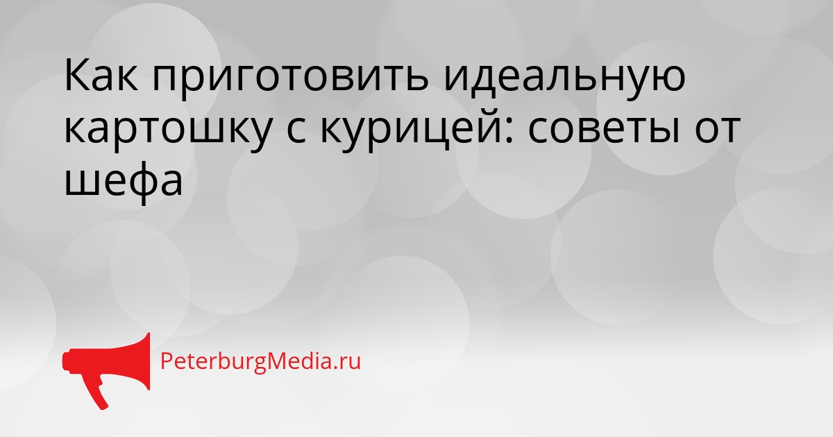 Как приготовить идеальную картошку с курицей: советы от шефа Сгенерировано