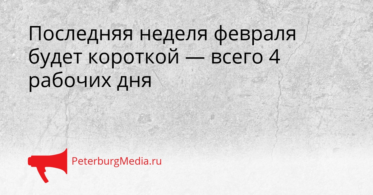 Последняя неделя февраля будет короткой — всего 4 рабочих дня Сгенерировано