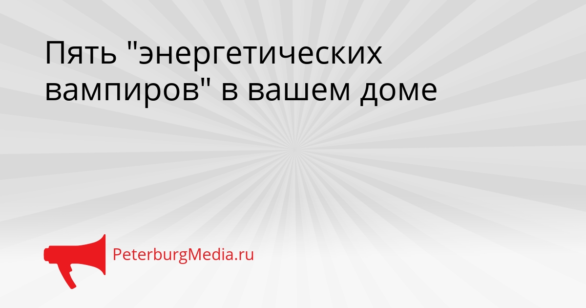 Пять &quotэнергетических вампиров&quot в вашем доме Сгенерировано