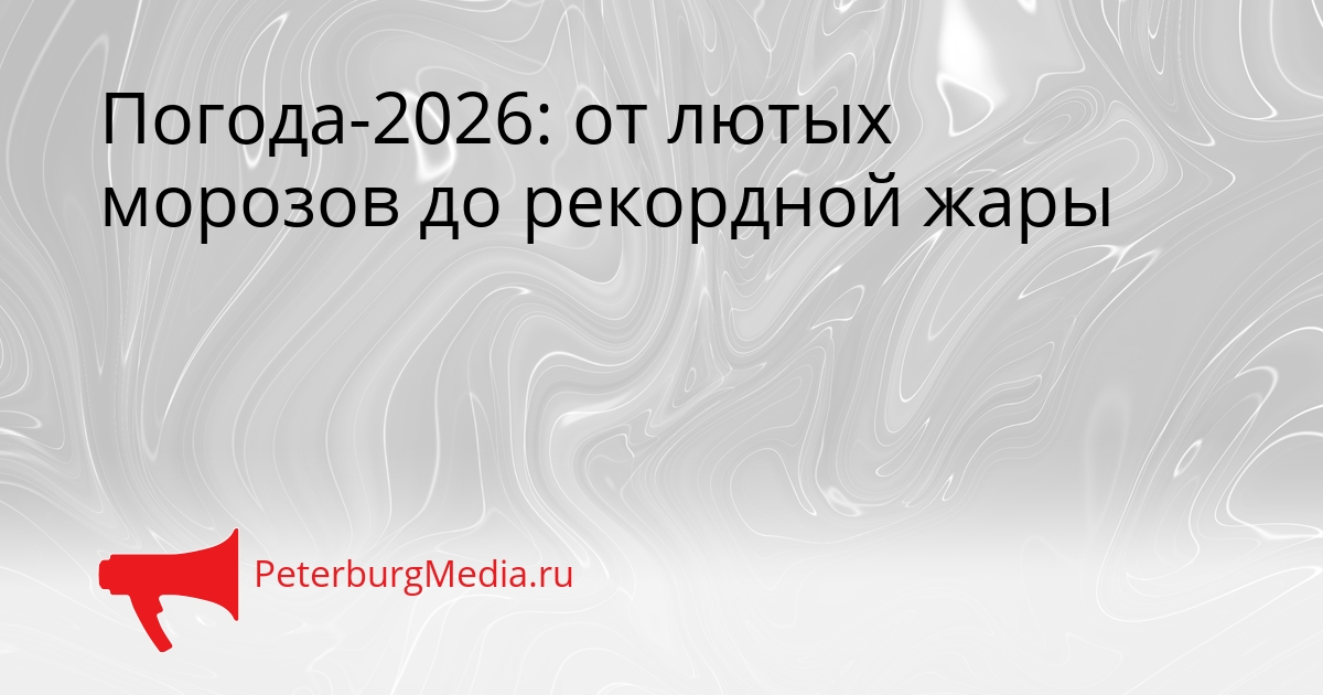 Погода-2026: от лютых морозов до рекордной жары Сгенерировано