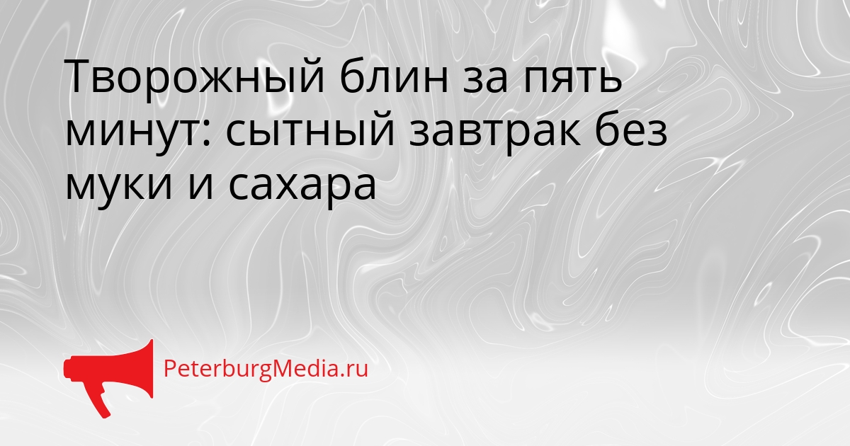 Творожный блин за пять минут: сытный завтрак без муки и сахара Сгенерировано
