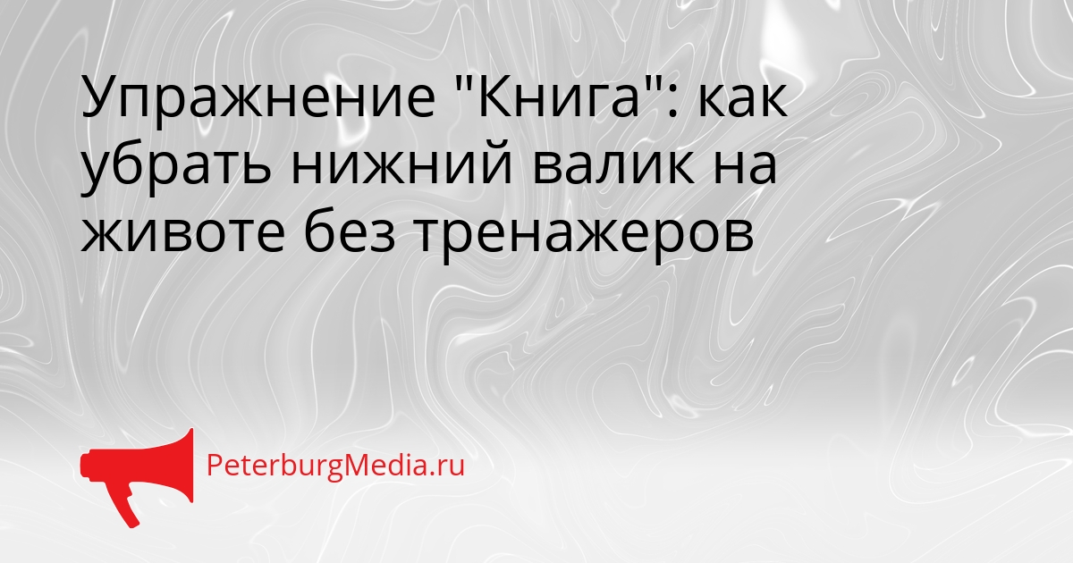 Упражнение &quotКнига&quot: как убрать нижний валик на животе без тренажеров Сгенерировано