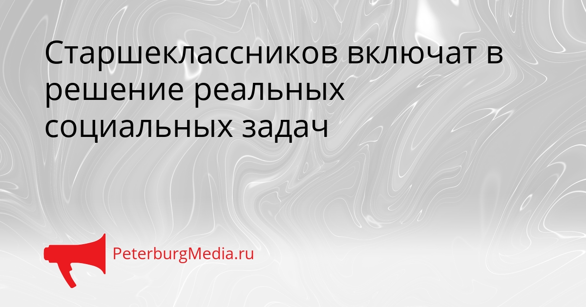 Старшеклассников включат в решение реальных социальных задач Сгенерировано