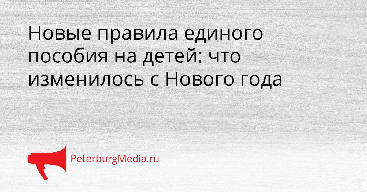 Новые правила единого пособия на детей: что изменилось с Нового года Сгенерировано