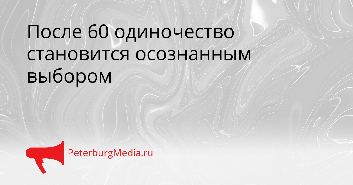 После 60 одиночество становится осознанным выбором Сгенерировано