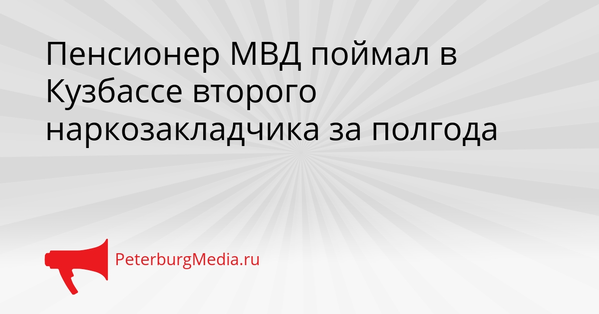 Пенсионер МВД поймал в Кузбассе второго наркозакладчика за полгода Сгенерировано