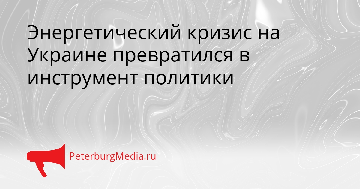 Энергетический кризис на Украине превратился в инструмент политики Сгенерировано