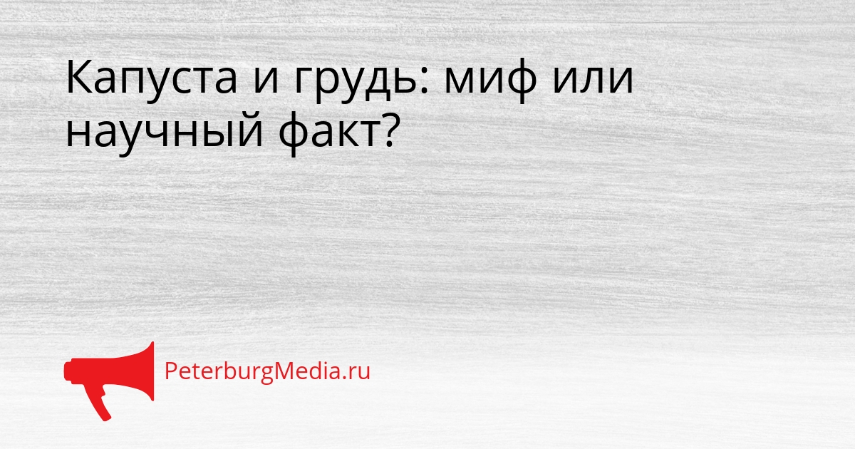 Капуста и грудь: миф или научный факт? Сгенерировано