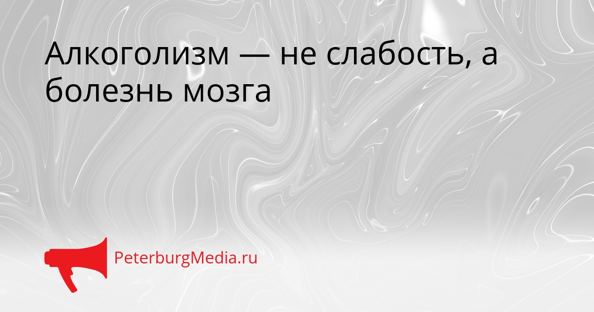 Алкоголизм — не слабость, а болезнь мозга Сгенерировано