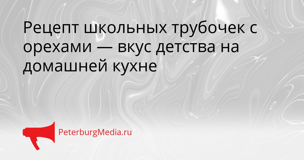 Рецепт школьных трубочек с орехами — вкус детства на домашней кухне Сгенерировано