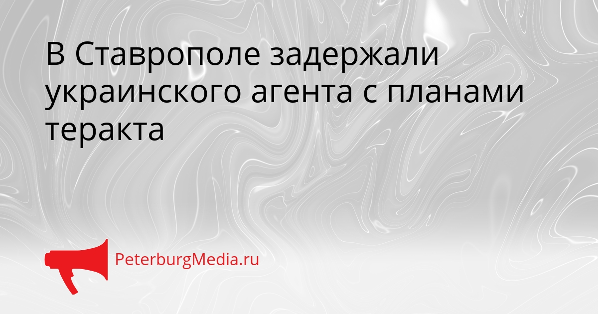 В Ставрополе задержали украинского агента с планами теракта Сгенерировано