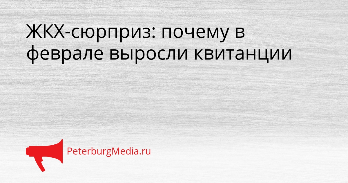 ЖКХ-сюрприз: почему в феврале выросли квитанции Сгенерировано