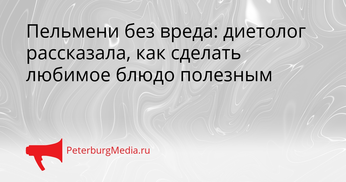 Пельмени без вреда: диетолог рассказала, как сделать любимое блюдо полезным Сгенерировано